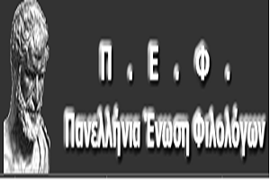 Ανακοίνωση της Π.Ε.Φ. σχετικά με τις Οδηγίες Διδασκαλίας των Φιλολογικών Μαθημάτων