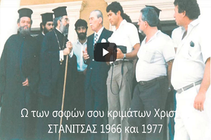 Ω των σοφών σου κριμάτων Χριστέ ΣΤΑΝΙΤΣΑΣ 1966 και 1977