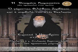 Ομιλία την Κυριακή 3-11-2019 στα γραφεία της ΕΡΩ στην Θεσσαλονίκη - O Γέροντας Φιλόθεος Ζερβάκος και η Συμβολή του στην Εκκλησία