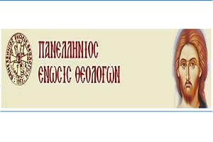 Αίτημα Συνάντησης με την κ. Υπουργό Παιδείας για τα προβλήματα του Κλάδου ΠΕΟ1 Θεολόγων