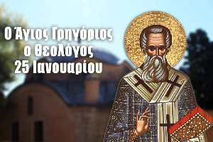 Άγιος Γρηγόριος ο Θεολόγος