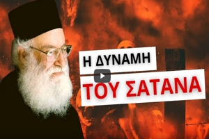 π. Αθανάσιος Μυτιληναίος: Ποιές είναι οι δυνάμεις του σατανά;