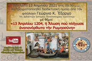 Εκδήλωση ΕΡΩ: «13 Απριλίου 1204, η Άλωση που πλήγωσε ανεπανόρθωτα την Ρωμηοσυνη»
