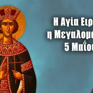 Αγία Ειρήνη η Μεγαλομάρτυς