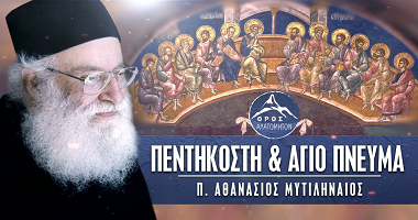 π. Αθανάσιος Μυτιληναίος: Πεντηκοστή και Άγιο Πνεύμα