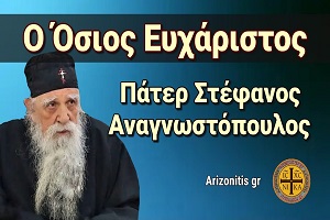 π. Στέφανος Αναγνωστόπουλος: Ο όσιος Ευχάριστος