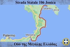 Ιταλία: Πρόταση για μετονομασία του κρατικoύ δρόμου «SS 106 του Ιονίου» σε «Οδό της Μεγάλης Ελλάδας»!