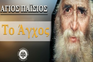 Άγιος Παΐσιος: Το άγχος