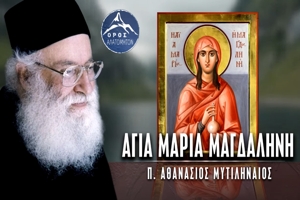 π. Αθανάσιος Μυτιληναίος: Αγία Μαρία Μαγδαληνή.