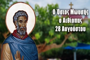 Όσιος Μωυσής ο Αιθίοπας