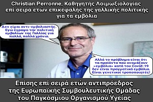 Christian Perrone (Καθηγητής Λοιμωξιολογίας): «Δεν είναι ο κίνδυνος οι ανεμβολίαστοι. Οι εμβολιασμένοι είναι κίνδυνος για τους άλλους και πρέπει να απομονωθούν»