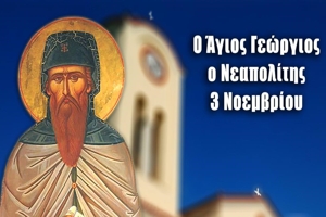 Άγιος Γεώργιος ο νέος Ιερομάρτυρας, ο Νεαπολίτης