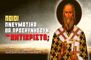Άγιος Ιγνάτιος Μπριαντσιανίνωφ: Ο αντίχριστος είναι ήδη στον κόσμο πνευματικά