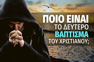 Δημήτριος Παναγόπουλος: Ποιο είναι το δεύτερο Βάπτισμα του Χριστιανού;