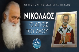 Νικόλαος, ο Άγιος του λαού