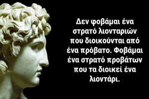 Αποφθέγματα από την σοφία του Μεγάλου Αλεξάνδρου