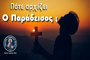 Άγιος Ιουστίνος Πόποβιτς: Πότε αρχίζει ο παράδεισος και η κόλαση του ανθρώπου;