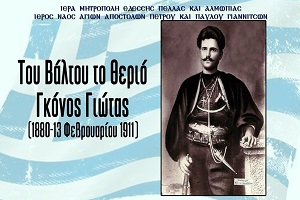 Του βάλτου το Θεριό - Τραγούδι για τον Μακεδονομάχο Γκόνο Γιώτα