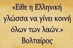 Η καίρια σημασία της ελληνικής γλώσσας στον αιώνα μας