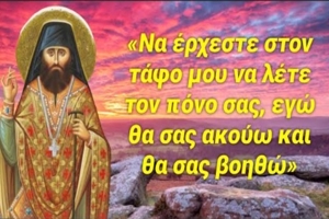 Άγιος Γεώργιος Καρσλίδης: «Ελάτε στον τάφο μου και εγώ θα σας ακούω και θα σας βοηθώ!»