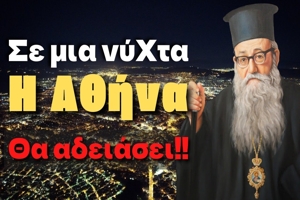 Μητροπολίτης Φλωρίνης Αυγουστίνος: «Σε μια νύχτα θα αδειάσει η Αθήνα και όλοι θα πάνε έξω στα χωράφια»
