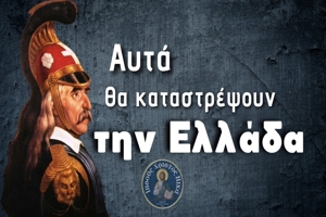 Tα άθεα γράμματα θα καταστρέψουν την Ελλάδα