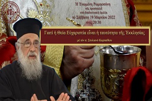 Διαδικτυακή Ομιλία της Ε.ΡΩ με τον π. Στυλιανού Καρπαθίου για την Θεία Ευχαριστία - Σάββατο 19 Μαρτίου 20:30