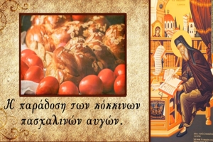 Ο Άγιος Νικόδημος ο Αγιορείτης εξηγεί γιατί βάφουμε τα αυγά κόκκινα το Πάσχα