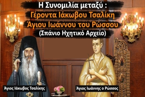 H συνομιλία του Οσίου Ιακώβου με τον Άγιο Ιωάννη τον Ρώσο