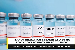 Ιταλικό δικαστήριο στη Σικελία έκρινε αντισυνταγματικό τον υποχρεωτικό εμβολιασμό λόγω των παρενεργειών και των θανάτων