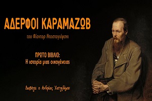 Αδερφοί Καραμάζωβ - Φίοντορ Ντοστογιέφσκι (ηχητικό)