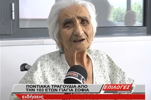 Η 103χρονη γιαγιά Σοφία τραγουδάει Ποντιακά και διηγείται…