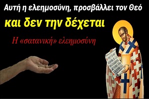 Άγιος Ιωάννης Χρυσόστομος: Η «σατανική» ελεημοσύνη που προσβάλει τον Θεό!