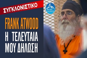 Η τελευταία δήλωση του ορθοδόξου θανατοποινίτη στην Αριζόνα Αντώνιου (Frank Atwood)