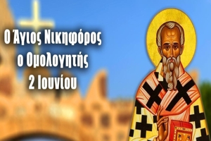 Άγιος Νικηφόρος ο Ομολογητής Πατριάρχης Κωνσταντινούπολης