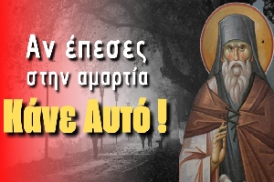 Άγιος Νικόδημος Αγιορείτης: «Αν κάνεις αυτό θα σωθείς!»