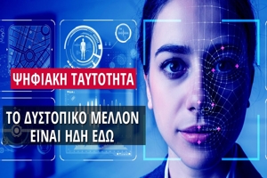 Ψηφιακή Ταυτότητα: Το δυστοπικό μέλλον που ετοίμασαν με την συναίνεσή σου!