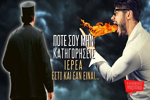 Δημήτριος Παναγόπουλος: «Ποτέ σου μην κατηγορήσεις ιερέα»