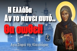 Αγία Σοφία της Κλεισούρας: «Η Ελλάδα, αν κρατήσει την Πίστη, θα σωθεί από το κακό που πρόκειται να έρθει»