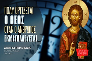 Δημήτριος Παναγόπουλος: Είναι μεγάλο το έγκλημα και πολύ οργίζεται ο Θεός, όταν ο άνθρωπος...