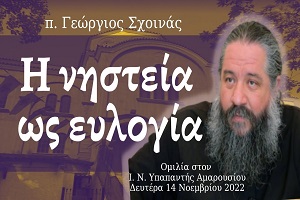 π. Γεώργιος Σχοινάς: «Η νηστεία ως ευλογία»