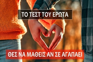π. Κωνσταντίνος Στρατηγόπουλος: Το τεστ του έρωτα