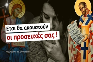 Άγιος Ιωάννης Χρυσόστομος: Έτσι θα ακουστούν οι προσευχές σας