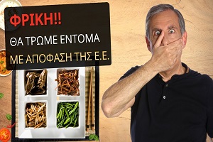 H EE επισήμως εισάγει τα έντομα στη διατροφή μας