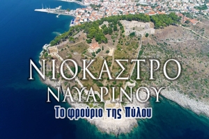 Νιόκαστρο Ναυαρίνου - Το φρούριο της Πύλου