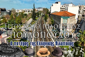 Ηλίας Πουλόπουλος: Ο πατέρας της ελληνικής πιλοποιίας