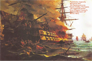 ΕΡΕΣΟΣ- Η Πρώτη Ναυτική Νίκη των Ελλήνων – 27 ΜΑΙΟΥ 1821