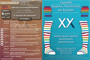 Το ομοφυλοφιλικό κίνημα μπήκε στα σχολεία! Ημερίδα στο Κερατσίνι με θέμα «Έμφυλες ταυτότητες και σχολείο»!