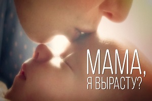 Ταινία για το αγέννητο παιδί: «Η απόφαση» (Mама я вырасту?)