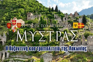 Μυστράς: Η Βυζαντινή καστροπολιτεία της Λακωνίας